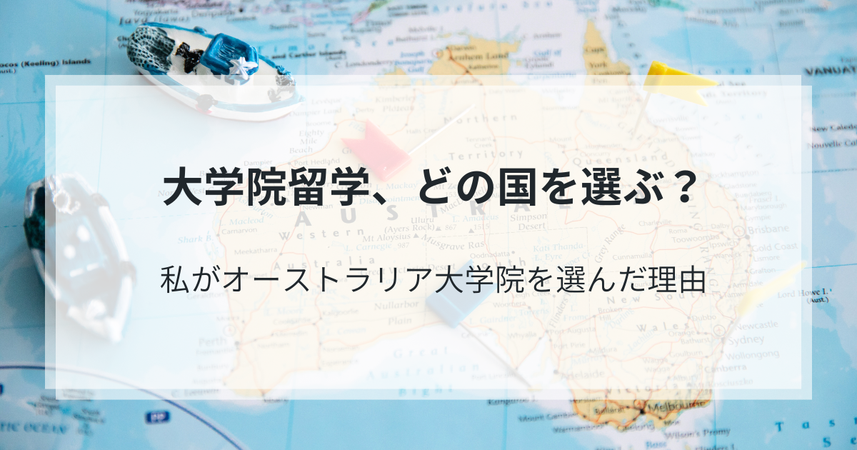 大学院留学、どの国を選ぶ？