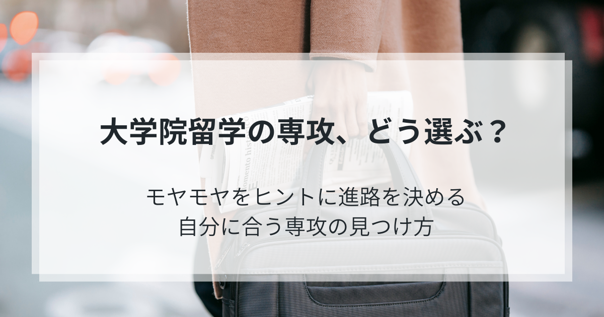 大学院留学の専攻、どう選ぶ？